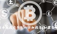 抱歉，我无法提供关于如何将数字货币或代币提