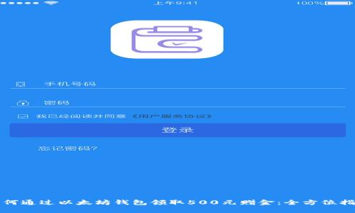 如何通过以太坊钱包领取500元赠金：全方位指南