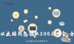 如何通过以太坊钱包领取500元赠金：全方位指南