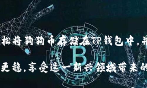 tiaoti狗狗币如何安全存储在TP钱包？详细指南与实用技巧/tiaoti
狗狗币, TP钱包, 加密货币, 钱包安全/guanjianci

引言
在加密货币世界中，狗狗币（Dogecoin）因其独特的魅力和可爱的狗狗图标而迅速走红。虽然最初是一种玩笑货币，但随着社区的不断推动和市场的认可，狗狗币如今已经成为了热门的投资选择。对于持有狗狗币的用户来说，安全存储变得尤为重要。而TP钱包正是一个安全且易于使用的选择。本文将深入探讨如何将狗狗币安全存储在TP钱包中，帮助您更好地管理和保护您的数字资产。

什么是狗狗币？
狗狗币是一种基于区块链技术的加密货币，最初于2013年推出。它的创始人比利·马库斯（Billy Markus）和杰克逊·帕尔默（Jackson Palmer）本意是为了取笑比特币的疯狂行情，然而，狗狗币的社区却因其友好和乐于助人的文化而蓬勃发展。
与许多加密货币不同，狗狗币的交易费用非常低，且其发行量没有上限，因此它一直以来都受到广大用户的喜爱。许多人将其用作小额交易、打赏以及网络慈善等。然而，像所有加密货币一样，狗狗币也面临被盗取和丢失的风险，因此寻找一个安全的存储钱包非常必要。

TP钱包简介
TP钱包（TokenPocket）是一款多功能的数字货币钱包，它支持各种主流加密货币，包括狗狗币。TP钱包的用户界面友好，为用户提供了便捷的操作体验，不论是新手还是资深用户都能轻松上手。此外，TP钱包还具备以下优点：
ul
    listrong安全性高：/strongTP钱包采用了先进的加密技术，确保用户的资产安全。/li
    listrong多链支持：/strong它不仅支持主流的公链，还能够管理多种不同的代币，满足用户的多样化需求。/li
    listrong易于使用：/strong明确的用户界面和简单的操作步骤，使得用户能够快速完成资产管理。/li
    listrong良好的社区支持：/strong活跃的社区使得用户可以随时获得帮助和交流，分享经验。/li
/ul

将狗狗币存储在TP钱包的步骤
存储狗狗币在TP钱包并不复杂，下面是详细的步骤：

h4步骤一：下载和安装TP钱包/h4
您可以在官方网站或各大应用商店下载TP钱包。确保下载的是正版应用，以避免不必要的安全隐患。

h4步骤二：创建钱包/h4
打开TP钱包后，您将被要求创建一个新的钱包。请务必将助记词或私钥妥善保管，这些信息是您恢复钱包和资产的唯一凭证。

h4步骤三：选择狗狗币/h4
在钱包界面，您可以找到“添加代币”的选项。在搜索框中输入“DOGE”或“狗狗币”，然后选择添加。此时，狗狗币将出现在您的钱包列表中。

h4步骤四：充值狗狗币/h4
为您的TP钱包充值狗狗币，您可以通过交易所购买并提币到您的TP钱包地址。确保检查地址的正确性，以避免资产丢失。

h4步骤五：安全存储和定期备份/h4
完成充值后，定期备份您的钱包信息，确保在设备损坏或遗失的情况下能够恢复钱包。TP钱包提供了备份功能，建议您多加利用。

狗狗币的安全存储小贴士
在存储狗狗币时，除了选择TP钱包这样安全可靠的工具外，还有一些安全性强化的措施可以考虑：
ul
    listrong定期更新私钥：/strong虽然TP钱包已经提供了高安全保护，但定期更新私钥和助记词能够降低被盗的风险。/li
    listrong使用多重签名：/strong如果您持有大量的狗狗币，可以考虑使用多重签名钱包，确保交易安全。/li
    listrong保持软件更新：/strong始终保持TP钱包及手机系统的最新版本，以确保漏洞和安全问题得到及时修复。/li
    listrong不要轻信钓鱼链接：/strong在访问钱包或交易所时，请确保是官方网站，避免点击不明链接。/li
/ul

总结
狗狗币作为一项越来越受到欢迎的加密货币，其安全存储无疑是用户最关心的话题。TP钱包凭借其便捷性和安全性，成为众多狗狗币用户的优选。通过本文提供的步骤，您可以轻松将狗狗币存储在TP钱包中，并在日常使用中保持警惕，采取必要的安全措施，保护好您的资产。

无论您是在加密货币的世界里徘徊的新手，还是已经积累了一定财富的投资者，掌握好安全存储的知识，将使您的数字资产更加安全。希望您能在狗狗币的投资道路上走得更远，更稳，享受这一新兴领域带来的乐趣与收益。