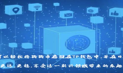 tiaoti狗狗币如何安全存储在TP钱包？详细指南与实用技巧/tiaoti
狗狗币, TP钱包, 加密货币, 钱包安全/guanjianci

引言
在加密货币世界中，狗狗币（Dogecoin）因其独特的魅力和可爱的狗狗图标而迅速走红。虽然最初是一种玩笑货币，但随着社区的不断推动和市场的认可，狗狗币如今已经成为了热门的投资选择。对于持有狗狗币的用户来说，安全存储变得尤为重要。而TP钱包正是一个安全且易于使用的选择。本文将深入探讨如何将狗狗币安全存储在TP钱包中，帮助您更好地管理和保护您的数字资产。

什么是狗狗币？
狗狗币是一种基于区块链技术的加密货币，最初于2013年推出。它的创始人比利·马库斯（Billy Markus）和杰克逊·帕尔默（Jackson Palmer）本意是为了取笑比特币的疯狂行情，然而，狗狗币的社区却因其友好和乐于助人的文化而蓬勃发展。
与许多加密货币不同，狗狗币的交易费用非常低，且其发行量没有上限，因此它一直以来都受到广大用户的喜爱。许多人将其用作小额交易、打赏以及网络慈善等。然而，像所有加密货币一样，狗狗币也面临被盗取和丢失的风险，因此寻找一个安全的存储钱包非常必要。

TP钱包简介
TP钱包（TokenPocket）是一款多功能的数字货币钱包，它支持各种主流加密货币，包括狗狗币。TP钱包的用户界面友好，为用户提供了便捷的操作体验，不论是新手还是资深用户都能轻松上手。此外，TP钱包还具备以下优点：
ul
    listrong安全性高：/strongTP钱包采用了先进的加密技术，确保用户的资产安全。/li
    listrong多链支持：/strong它不仅支持主流的公链，还能够管理多种不同的代币，满足用户的多样化需求。/li
    listrong易于使用：/strong明确的用户界面和简单的操作步骤，使得用户能够快速完成资产管理。/li
    listrong良好的社区支持：/strong活跃的社区使得用户可以随时获得帮助和交流，分享经验。/li
/ul

将狗狗币存储在TP钱包的步骤
存储狗狗币在TP钱包并不复杂，下面是详细的步骤：

h4步骤一：下载和安装TP钱包/h4
您可以在官方网站或各大应用商店下载TP钱包。确保下载的是正版应用，以避免不必要的安全隐患。

h4步骤二：创建钱包/h4
打开TP钱包后，您将被要求创建一个新的钱包。请务必将助记词或私钥妥善保管，这些信息是您恢复钱包和资产的唯一凭证。

h4步骤三：选择狗狗币/h4
在钱包界面，您可以找到“添加代币”的选项。在搜索框中输入“DOGE”或“狗狗币”，然后选择添加。此时，狗狗币将出现在您的钱包列表中。

h4步骤四：充值狗狗币/h4
为您的TP钱包充值狗狗币，您可以通过交易所购买并提币到您的TP钱包地址。确保检查地址的正确性，以避免资产丢失。

h4步骤五：安全存储和定期备份/h4
完成充值后，定期备份您的钱包信息，确保在设备损坏或遗失的情况下能够恢复钱包。TP钱包提供了备份功能，建议您多加利用。

狗狗币的安全存储小贴士
在存储狗狗币时，除了选择TP钱包这样安全可靠的工具外，还有一些安全性强化的措施可以考虑：
ul
    listrong定期更新私钥：/strong虽然TP钱包已经提供了高安全保护，但定期更新私钥和助记词能够降低被盗的风险。/li
    listrong使用多重签名：/strong如果您持有大量的狗狗币，可以考虑使用多重签名钱包，确保交易安全。/li
    listrong保持软件更新：/strong始终保持TP钱包及手机系统的最新版本，以确保漏洞和安全问题得到及时修复。/li
    listrong不要轻信钓鱼链接：/strong在访问钱包或交易所时，请确保是官方网站，避免点击不明链接。/li
/ul

总结
狗狗币作为一项越来越受到欢迎的加密货币，其安全存储无疑是用户最关心的话题。TP钱包凭借其便捷性和安全性，成为众多狗狗币用户的优选。通过本文提供的步骤，您可以轻松将狗狗币存储在TP钱包中，并在日常使用中保持警惕，采取必要的安全措施，保护好您的资产。

无论您是在加密货币的世界里徘徊的新手，还是已经积累了一定财富的投资者，掌握好安全存储的知识，将使您的数字资产更加安全。希望您能在狗狗币的投资道路上走得更远，更稳，享受这一新兴领域带来的乐趣与收益。