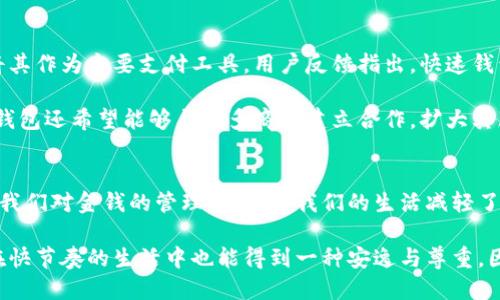 快递钱包：简化生活的创新支付工具
移动支付, 快速钱包, 数字钱包, 便捷财务管理/guanjianci

引言
在现代社会，随着数字化进程的加快，传统的财务管理方式逐渐被新的支付工具所取代。尤其是移动支付的普及，让我们的生活变得更加方便。其中，“快速钱包”作为近年来崛起的一款数字化产品，已经成为了大众用户眼中不可或缺的生活助手。

什么是快速钱包？
快速钱包是一款专注于提升支付效率的移动支付应用。它不仅具备基本的支付功能，还融合了转账、理财、账单管理等多种服务。不同于传统的银行卡和现金支付，快速钱包利用数字技术，提供了一种更加安全、快速且贴心的交易体验。

快速钱包的独特卖点
快速钱包的独特之处在于其多元化的功能和用户友好的界面设计。首先，快速钱包支持多种支付方式，用户可以通过二维码扫描、NFC技术或直接输入金额来完成支付。这种灵活性，大大提升了交易的便捷性。

其次，快速钱包还具备实时交易提醒功能。每当用户完成一笔交易，快速钱包都会第一时间推送通知，帮助用户及时掌握财务状况。这种透明化的管理方式，使得用户在花钱的同时，也能有效控制自己的预算，避免不必要的浪费。

快速钱包的创新点
在众多钱包应用中，快速钱包凭借其先进的技术和独特的客户体验脱颖而出。首先，它引入了人工智能算法，可以根据用户的消费习惯，提供个性化的理财建议。例如，当你频繁在某个商家消费时，快速钱包会主动推荐类似的商家和更优质的服务。

其次，快速钱包注重用户数据的安全性。通过高强度的加密技术，所有交易数据都会被多层保护，确保用户信息不被侵犯。相比传统方式，用户在进行交易时，安全性得到了更高的保障，这在疫情期间尤为重要。

快速钱包如何简化我们的生活
生活中，我们常常面对着各类账单和付款，比如水电费、手机费、信用卡还款等。快速钱包可以将这些账单集中管理，每月提醒用户到期付款。不再需要逐一登录各个应用来处理财务问题，快速钱包让这一切变得简单无比。

此外，快速钱包还支持转账功能。无论是在朋友聚会中AA制，还是给家人汇款，用户只需输入对方的手机号码或扫描二维码即可完成。这种便利性大幅提升了人际之间的交流和帮助，消除了“我欠你多少钱”的尴尬。

快速钱包的使用攻略
那么，如何高效地使用快速钱包呢？首先，用户需要下载并注册账户，绑定自己的银行卡。这一过程非常简便，按照提示逐步操作即可。注册完毕后，用户可以通过账户充值来增加钱包余额，也可以选择直接从银行卡中支付。

在日常使用中，用户可以实地体验到快速钱包带来的便利。在超市、商场、餐厅等地，快速钱包支持扫码支付，用户只需打开应用，选择对应的支付方式，便能顺利完成交易。此外，快速钱包还不定期推出优惠活动，令用户在支付时享受更多的折扣。

用户反馈与未来发展
自推出以来，快速钱包受到了用户的广泛好评。便利的操作、丰富的功能和高效的安全性，使得越来越多的人选择将其作为主要支付工具。用户反馈指出，快速钱包不仅在支付上提升了效率，理财建议和账单管理也为他们的财务生活带来了本质上的改善。

展望未来，快速钱包将继续不断用户体验，计划进一步引入区块链技术，以提升交易的透明度和安全性。此外，快速钱包还希望能够与更多商家建立合作，扩大其服务范围，让用户在使用时享受到更全面的功能和伴随的优惠。

结语
快速钱包的出现，如同给繁忙的都市生活注入了一股清新活力。它不仅提升了交易的效率，更在一定程度上改变了我们对金钱的管理方式。为我们的生活减轻了负担，让一切变得更加简单、便捷。未来，快速钱包仍然值得关注，期待它能为我们的生活带来更多意想不到的惊喜。

通过以上内容，我们可以看到，快速钱包不仅是一个简单的支付工具，它所包含的丰富功能和创新科技，使得我们在快节奏的生活中也能得到一种安逸与尊重。因此，在应用快速钱包的同时，用户还能感受到更深层次的生活品质提升。