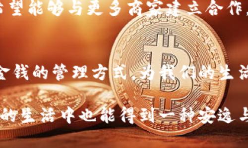 快递钱包：简化生活的创新支付工具
移动支付, 快速钱包, 数字钱包, 便捷财务管理/guanjianci

引言
在现代社会，随着数字化进程的加快，传统的财务管理方式逐渐被新的支付工具所取代。尤其是移动支付的普及，让我们的生活变得更加方便。其中，“快速钱包”作为近年来崛起的一款数字化产品，已经成为了大众用户眼中不可或缺的生活助手。

什么是快速钱包？
快速钱包是一款专注于提升支付效率的移动支付应用。它不仅具备基本的支付功能，还融合了转账、理财、账单管理等多种服务。不同于传统的银行卡和现金支付，快速钱包利用数字技术，提供了一种更加安全、快速且贴心的交易体验。

快速钱包的独特卖点
快速钱包的独特之处在于其多元化的功能和用户友好的界面设计。首先，快速钱包支持多种支付方式，用户可以通过二维码扫描、NFC技术或直接输入金额来完成支付。这种灵活性，大大提升了交易的便捷性。

其次，快速钱包还具备实时交易提醒功能。每当用户完成一笔交易，快速钱包都会第一时间推送通知，帮助用户及时掌握财务状况。这种透明化的管理方式，使得用户在花钱的同时，也能有效控制自己的预算，避免不必要的浪费。

快速钱包的创新点
在众多钱包应用中，快速钱包凭借其先进的技术和独特的客户体验脱颖而出。首先，它引入了人工智能算法，可以根据用户的消费习惯，提供个性化的理财建议。例如，当你频繁在某个商家消费时，快速钱包会主动推荐类似的商家和更优质的服务。

其次，快速钱包注重用户数据的安全性。通过高强度的加密技术，所有交易数据都会被多层保护，确保用户信息不被侵犯。相比传统方式，用户在进行交易时，安全性得到了更高的保障，这在疫情期间尤为重要。

快速钱包如何简化我们的生活
生活中，我们常常面对着各类账单和付款，比如水电费、手机费、信用卡还款等。快速钱包可以将这些账单集中管理，每月提醒用户到期付款。不再需要逐一登录各个应用来处理财务问题，快速钱包让这一切变得简单无比。

此外，快速钱包还支持转账功能。无论是在朋友聚会中AA制，还是给家人汇款，用户只需输入对方的手机号码或扫描二维码即可完成。这种便利性大幅提升了人际之间的交流和帮助，消除了“我欠你多少钱”的尴尬。

快速钱包的使用攻略
那么，如何高效地使用快速钱包呢？首先，用户需要下载并注册账户，绑定自己的银行卡。这一过程非常简便，按照提示逐步操作即可。注册完毕后，用户可以通过账户充值来增加钱包余额，也可以选择直接从银行卡中支付。

在日常使用中，用户可以实地体验到快速钱包带来的便利。在超市、商场、餐厅等地，快速钱包支持扫码支付，用户只需打开应用，选择对应的支付方式，便能顺利完成交易。此外，快速钱包还不定期推出优惠活动，令用户在支付时享受更多的折扣。

用户反馈与未来发展
自推出以来，快速钱包受到了用户的广泛好评。便利的操作、丰富的功能和高效的安全性，使得越来越多的人选择将其作为主要支付工具。用户反馈指出，快速钱包不仅在支付上提升了效率，理财建议和账单管理也为他们的财务生活带来了本质上的改善。

展望未来，快速钱包将继续不断用户体验，计划进一步引入区块链技术，以提升交易的透明度和安全性。此外，快速钱包还希望能够与更多商家建立合作，扩大其服务范围，让用户在使用时享受到更全面的功能和伴随的优惠。

结语
快速钱包的出现，如同给繁忙的都市生活注入了一股清新活力。它不仅提升了交易的效率，更在一定程度上改变了我们对金钱的管理方式。为我们的生活减轻了负担，让一切变得更加简单、便捷。未来，快速钱包仍然值得关注，期待它能为我们的生活带来更多意想不到的惊喜。

通过以上内容，我们可以看到，快速钱包不仅是一个简单的支付工具，它所包含的丰富功能和创新科技，使得我们在快节奏的生活中也能得到一种安逸与尊重。因此，在应用快速钱包的同时，用户还能感受到更深层次的生活品质提升。