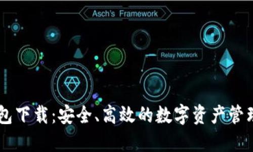 HD钱包下载：安全、高效的数字资产管理工具