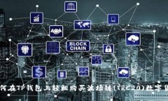 如何在TP钱包上轻松购买波场链(TRC20)数字货币