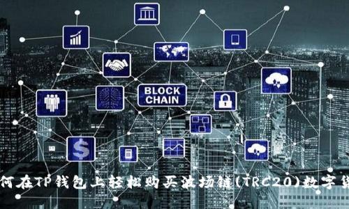 如何在TP钱包上轻松购买波场链(TRC20)数字货币