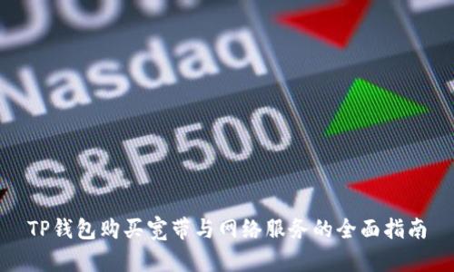 TP钱包购买宽带与网络服务的全面指南