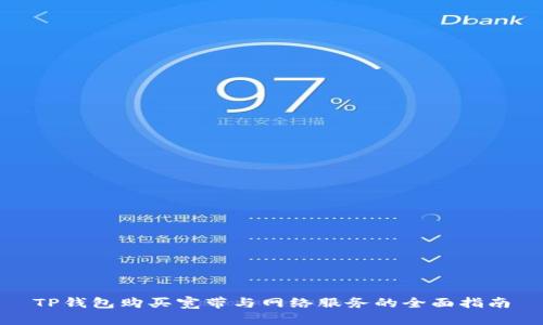 TP钱包购买宽带与网络服务的全面指南