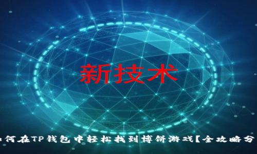 如何在TP钱包中轻松找到博饼游戏？全攻略分享