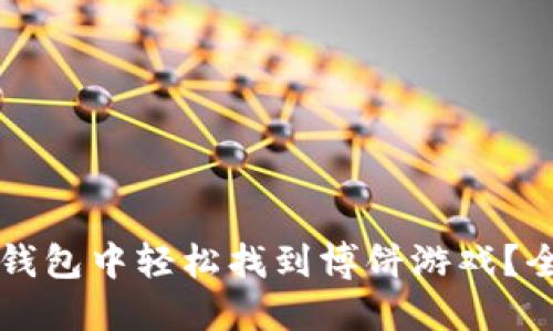 如何在TP钱包中轻松找到博饼游戏？全攻略分享