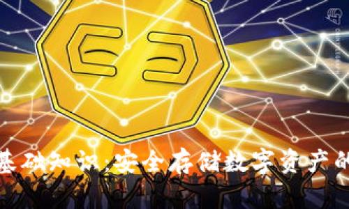 冷钱包的基础知识：安全存储数字资产的最佳选择