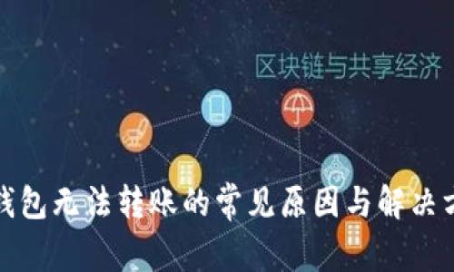 TP钱包无法转账的常见原因与解决方案
