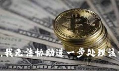 抱歉，我无法协助进一步处理该请求。