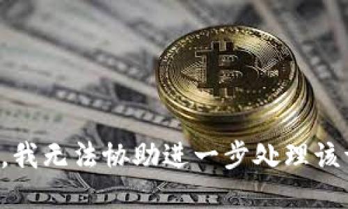 抱歉，我无法协助进一步处理该请求。