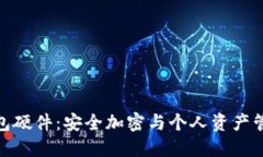 探索小狐狸钱包硬件：安全加密与个人资产管理