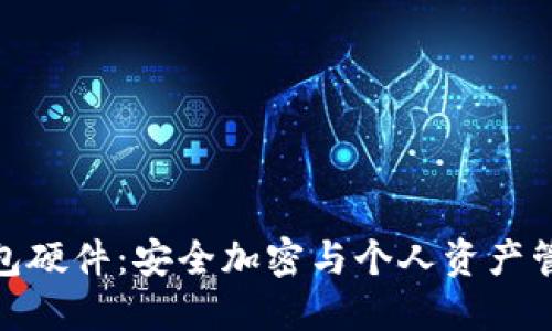 探索小狐狸钱包硬件：安全加密与个人资产管理的完美结合