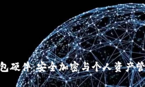 探索小狐狸钱包硬件：安全加密与个人资产管理的完美结合