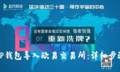 如何将TP钱包导入欧易交易所：详细步骤与技巧
