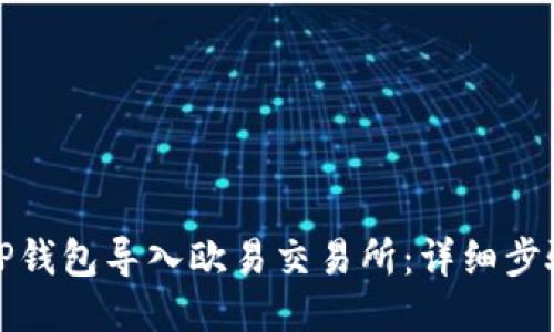 如何将TP钱包导入欧易交易所：详细步骤与技巧