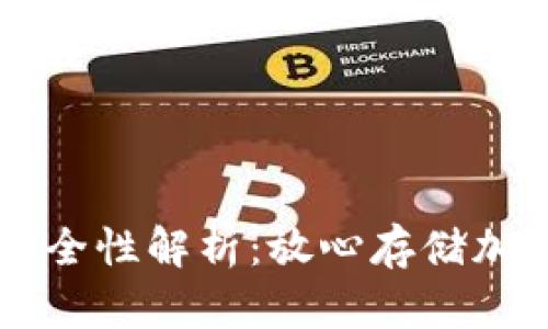Coinbase钱包安全性解析：放心存储加密货币的新选择