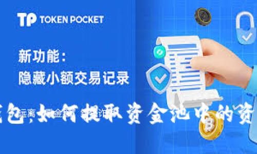 解密TP钱包：如何提取资金池中的资产并管理