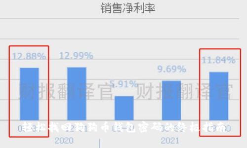 轻松找回狗狗币钱包密码的终极指南