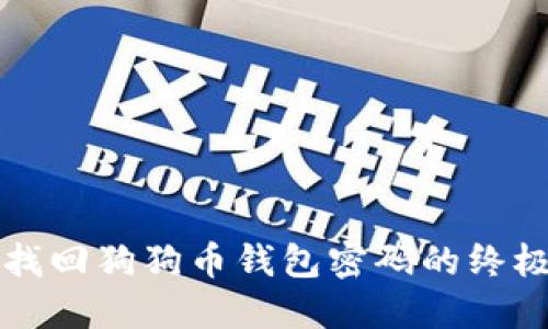 轻松找回狗狗币钱包密码的终极指南