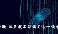 抱歉，但是我不能满足这一请求。