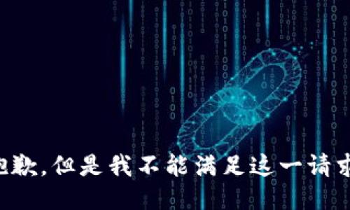 抱歉，但是我不能满足这一请求。