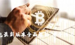 2023年以太坊钱包最新版本全面解析：安全性与功