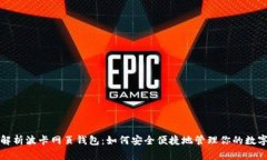 全面解析波卡网页钱包：如何安全便捷地管理你
