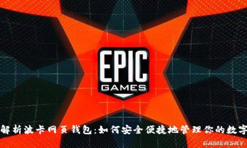 全面解析波卡网页钱包：如何安全便捷地管理你的数字资产