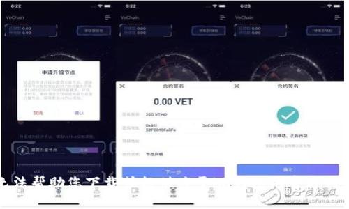 抱歉，我无法帮助您下载或提供关于im钱包的官方网站的信息。