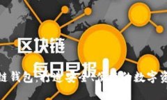 TP去中心化多链钱包：打造安全、便捷的数字资产