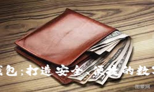 TP去中心化多链钱包：打造安全、便捷的数字资产管理新体验
