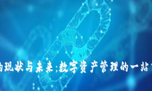 火币钱包的现状与未来：数字资产管理的一站式解决方案