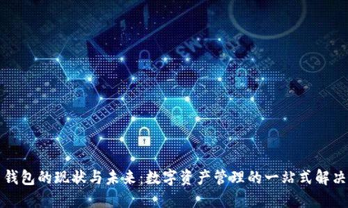 火币钱包的现状与未来：数字资产管理的一站式解决方案