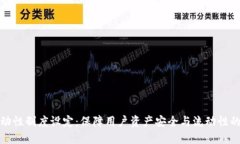TP钱包流动性制度设定：保障用户资产安全与流动