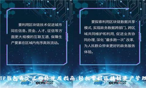 TP钱包自定义网络使用指南：轻松掌握区块链资产管理