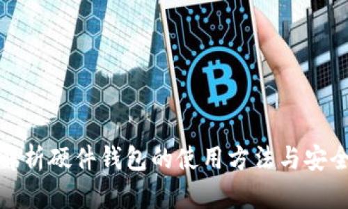 全面解析硬件钱包的使用方法与安全优势