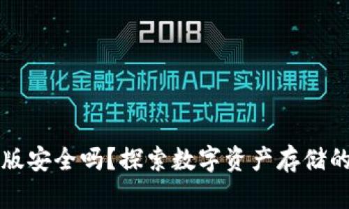 下载TP钱包苹果版安全吗？探索数字资产存储的安全性与创新性