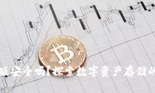 下载TP钱包苹果版安全吗？探索数字资产存储的安全性与创新性