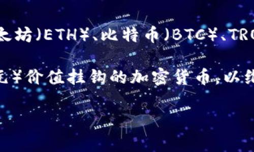 TP钱包（TokenPocket）并不直接代表美元，而是一个多链数字资产钱包，支持多种加密货币的存储和管理，包括以太坊（ETH）、比特币（BTC）、TRON等多种数字资产。TP钱包的主要功能是为用户提供安全、便捷的加密资产管理服务。

在TP钱包中，用户可以存储各类代币，包括这些代币可能与美元挂钩（如稳定币USDT）。稳定币是与法定货币（如美元）价值挂钩的加密货币，以维持价格的稳定。因此，虽然TP钱包本身并不代表美元，但用户在使用这个钱包时，可以管理与美元挂钩的数字资产。

如果你还有其他关于TP钱包或数字货币的问题，随时可以问我！