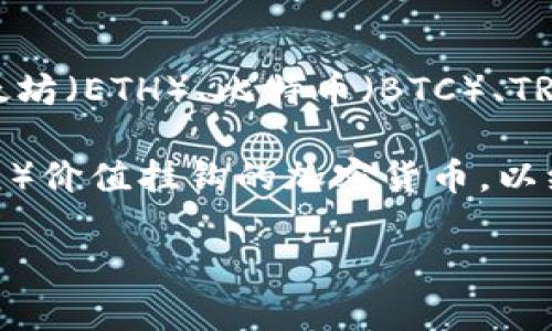 TP钱包（TokenPocket）并不直接代表美元，而是一个多链数字资产钱包，支持多种加密货币的存储和管理，包括以太坊（ETH）、比特币（BTC）、TRON等多种数字资产。TP钱包的主要功能是为用户提供安全、便捷的加密资产管理服务。

在TP钱包中，用户可以存储各类代币，包括这些代币可能与美元挂钩（如稳定币USDT）。稳定币是与法定货币（如美元）价值挂钩的加密货币，以维持价格的稳定。因此，虽然TP钱包本身并不代表美元，但用户在使用这个钱包时，可以管理与美元挂钩的数字资产。

如果你还有其他关于TP钱包或数字货币的问题，随时可以问我！