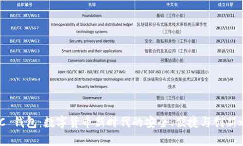 NMC 钱包：数字货币新时代的安全、便捷与创新之选