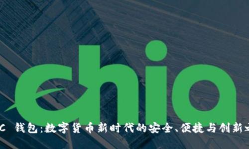 NMC 钱包：数字货币新时代的安全、便捷与创新之选