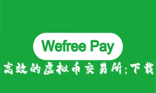 如何选择安全高效的虚拟币交易所：下载与使用全攻略