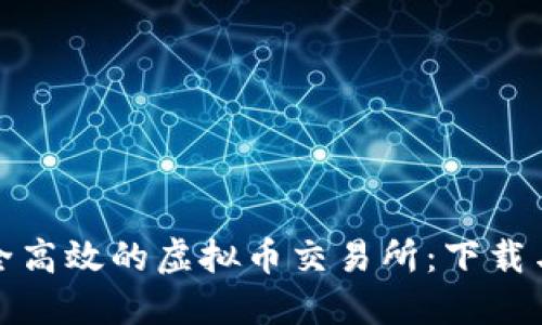 如何选择安全高效的虚拟币交易所：下载与使用全攻略
