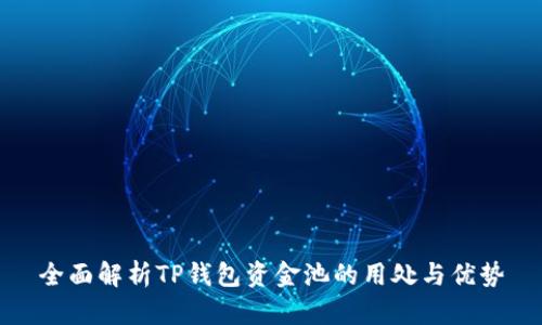 全面解析TP钱包资金池的用处与优势