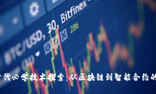 Web3.0时代必学技术探索：从区块链到智能合约的全景揭秘